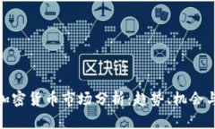 今日加密货币市场分析：趋势、机会与风险